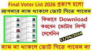 Final Voter List 2026 প্রকাশ হলো | নাম না থাকলে ভোট দিতে পাবেন না | Voter list download 2026