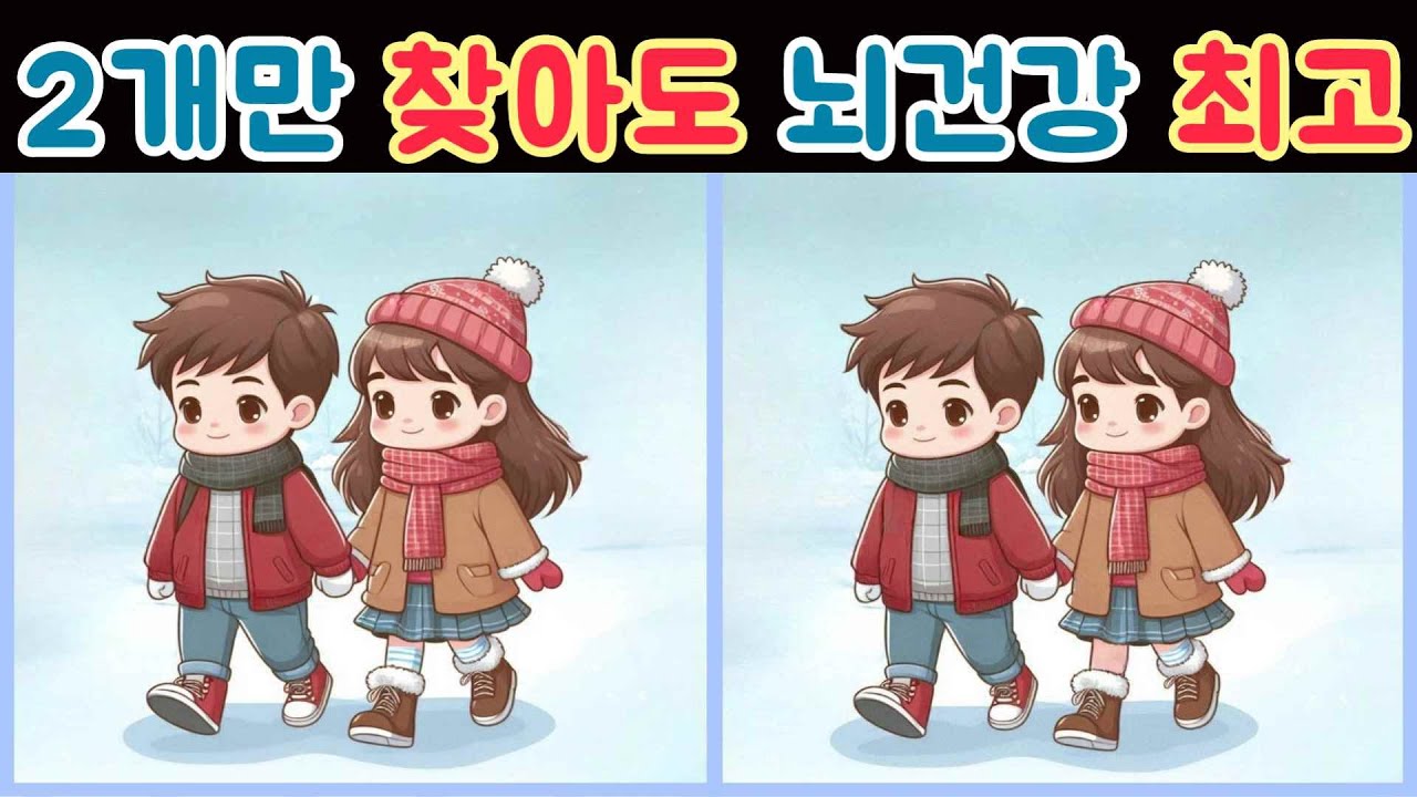 다른그림찾기 틀린그림찾기/데이트코스/친구/어려워 보이지만 쉬운문제 기억력향상 Find the difference 집중력테스트