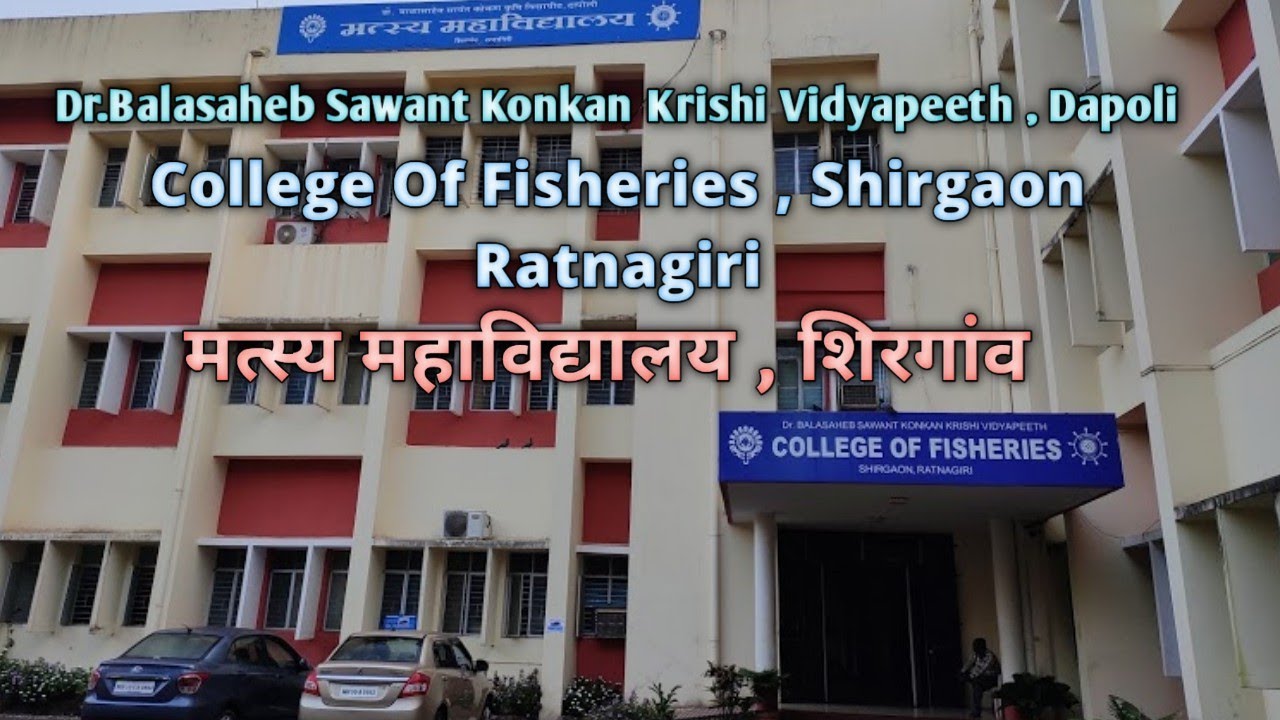 College Of Fisheries Shirgaon Ratnagiri | मत्स्य महाविद्यालय शिरगाव रत्नागिरी | Dr.BSKKV Dapoli