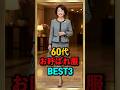 60代 品格ある結婚式のお呼ばれ服 BEST3｜周りと差がつく上品スタイル