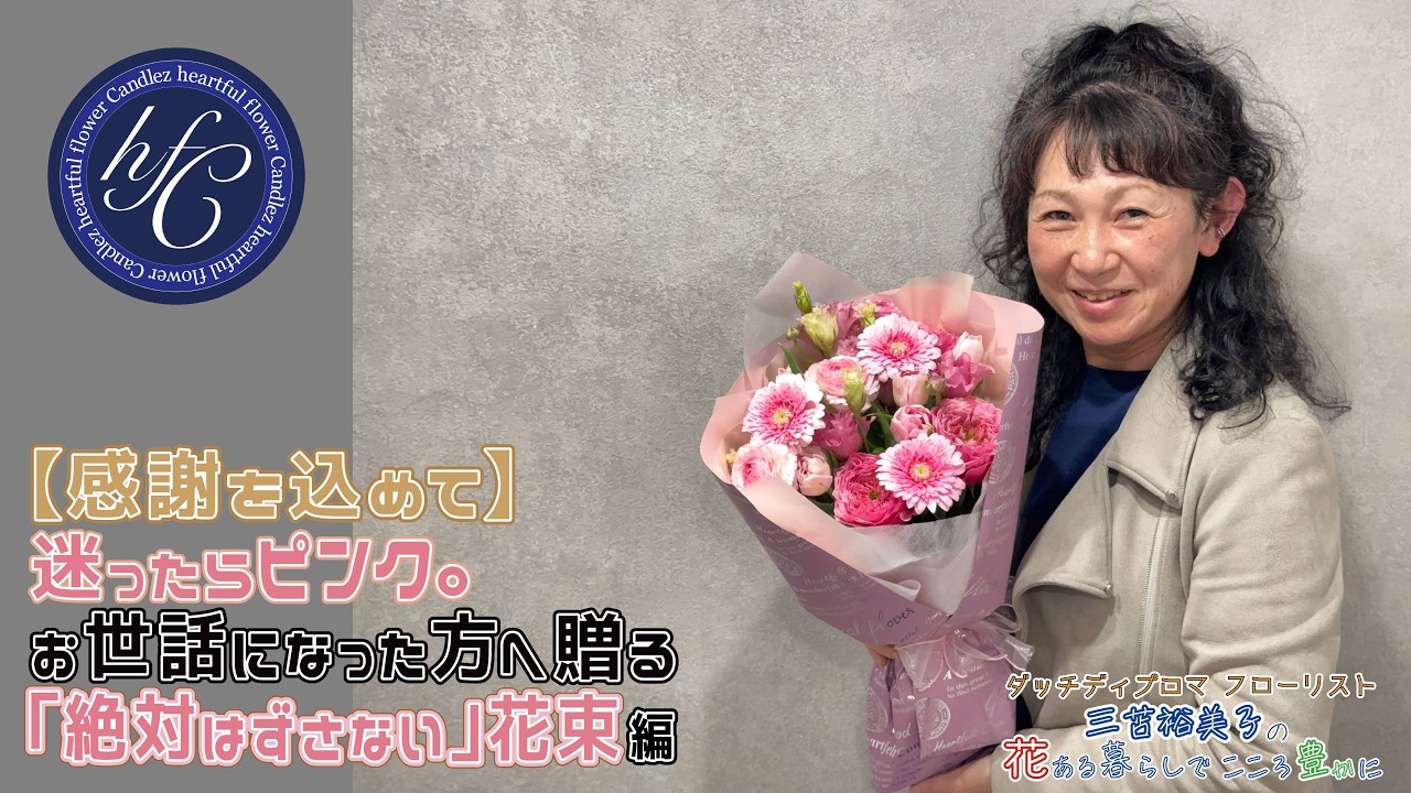 感謝を込めて】迷ったらピンク。お世話になった方へ贈る「絶対はずさ