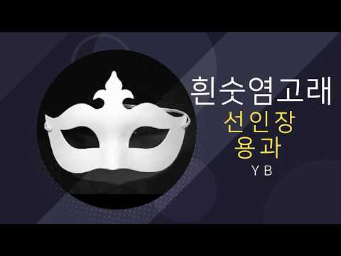 [복면가왕] 선인장,용과 - 흰수염고래 (YB)