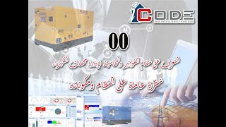 نظام  I Code Power Pro لإدارة محطات الكهرباء ( مقدمة 4 )  نظام فواتير الكهرباء - نظام محطات الكهرباء screenshot 5