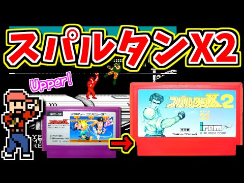 ゆっくりゲーム雑談】ファミコン スパルタンX2 FC ネット購入品紹介277