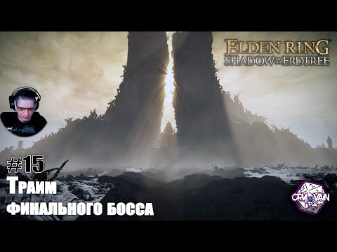 ELDEN RING Shadow of the Erdtree Прохождение [День 15] – Похоже ему конец