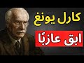 لماذا البقاء عازبا هو أفضل ما يمكنك فعله كارل يونغ 