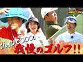 【まだワンチャンある!!】ハイジ?な状況も諦めない! #窪塚洋介 我慢のゴルフ! #潮田玲子 #堀川未来夢