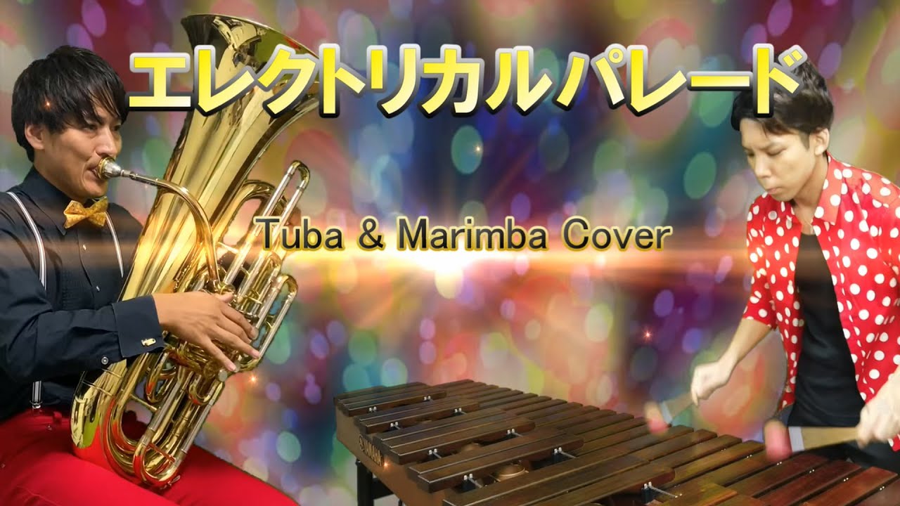 エレクトリカルパレード Tuba&Marimba Cover バロックホウダウン