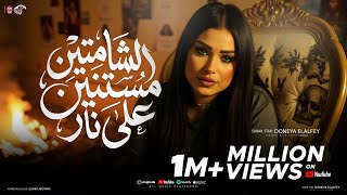 كليب الشماتين مستنين علي نار - دنيا الألفي 2026 - توزيع حريقه برودكشن  Official video music [2026]