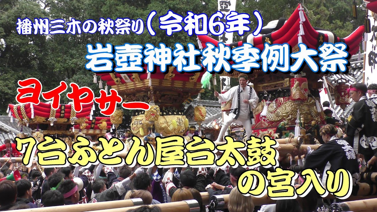 令和6年三木の岩壺神社(7台のふとん屋台太鼓の宮入り(本宮）) 2024年10
