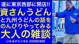 【資さんうどん】遂に東京西部に開店した資さんうどんと九州うどんの話をのんびりやってみる"大人の雑談" #資さんうどん #ごぼ天うどん #ぼた餅