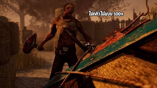 ไม่ใช่ฆาตกรสายยัดไม้ เค้าเรียกฆาตกรสายกล้าเล่น | Dead by Daylight