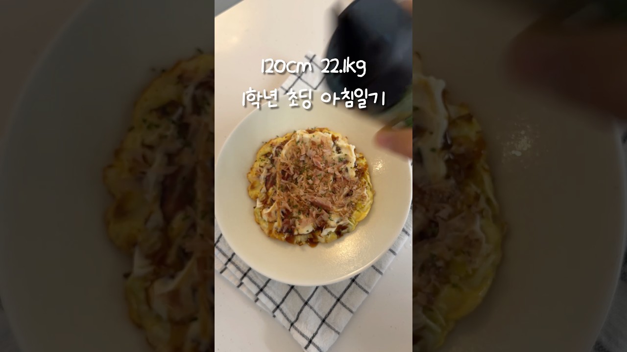 초딩 스타일 오코노미야끼 아침 일기 — 콩시루 Kongsiroo 레시피 썸네일