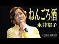 「ねんごろ酒」永井裕子 cover HARU