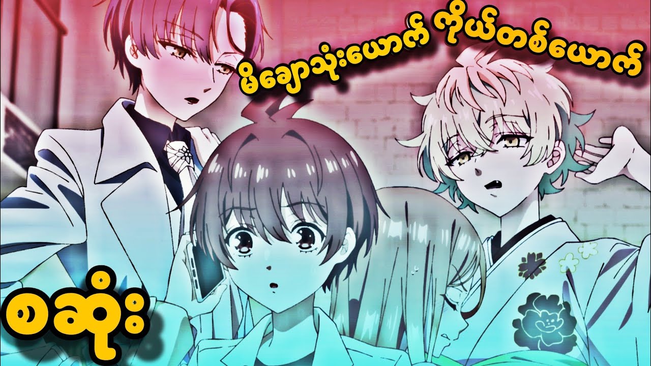 အစအဆုံး | မိချောသုံးယောက်ကိုယ်တစ်ယောက်