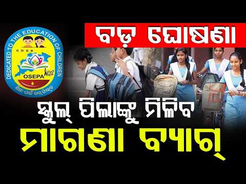 Odisha Govt to Provide Free School Bags to Students | OSEPA | Students Update | Odisha | Argus News
