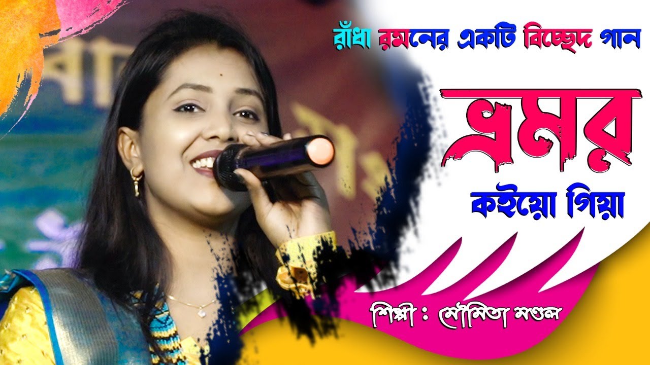 ভ্রমর কইয়ো গিয়া || Bhomor kiyo giya || Radha bicched Baul gaan || Moumita mondal || মৌমিতা মন্ডল