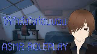 ASMR ROLEPLAY ให้กำลังใจก่อนนอน