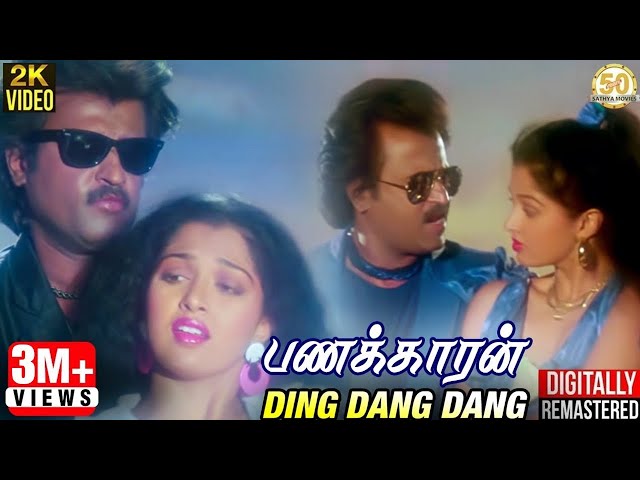 Panakkaran Tamil Movie Songs | Ding Dang Dang Video Song | Rajinikanth | Ilaiyaraaja | Sathya Movies class=