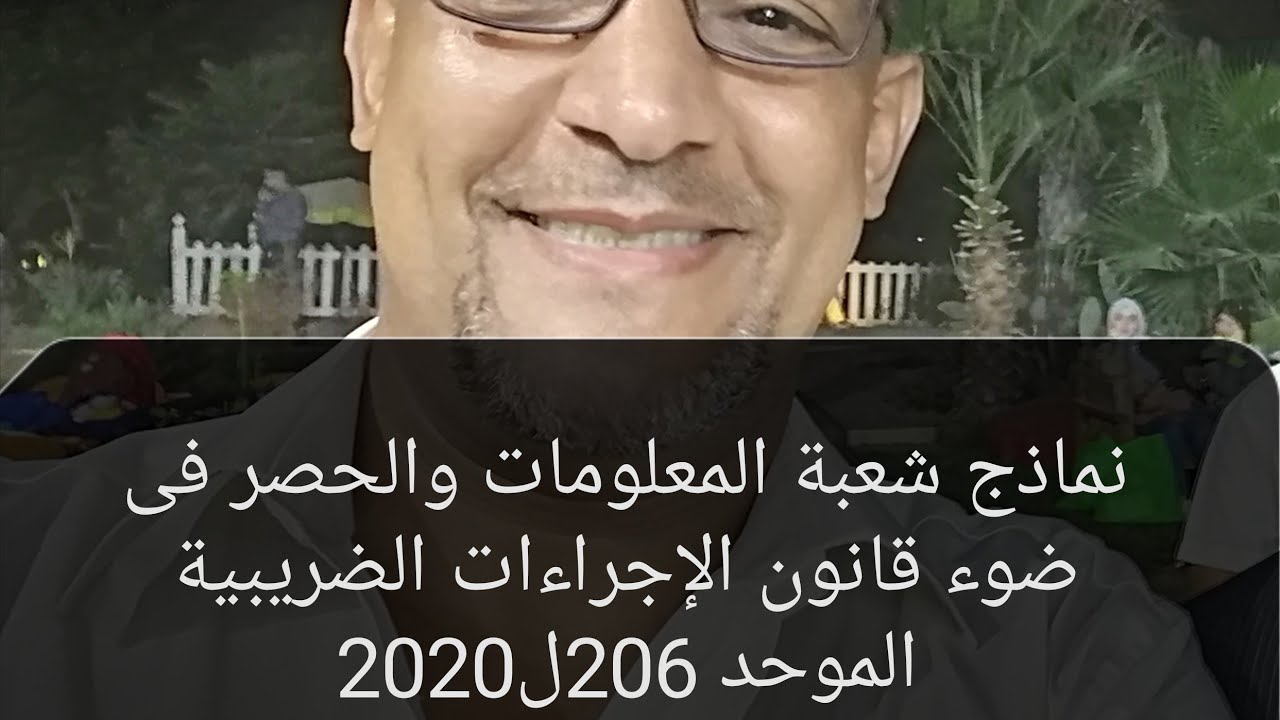 اخطارات شعبة الحصر الجديدة فى ضوء ق 206 لسنة 2020