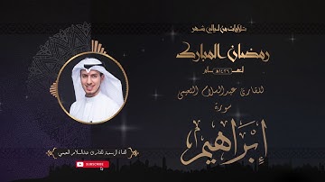 تلاوة عطرة لسورة إبراهيم بصوت القارئ عبدالسلام النعيمي من تلاوات شهر رمضان المبارك لعام ١٤٣٩