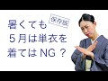 どんなに暑くても我慢？迷ったら見る動画【５月に単衣は着てはいけない？着物の季節と本当に正しい考え方】ルール、決まりごと