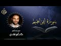 Recitation Of Surah Ibrahim By Dr Khaled Abu Shadi 