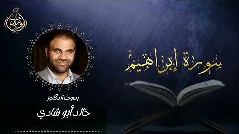 تلاوة سورة إبراهيم بصوت د. خالد أبو شادي