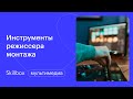 Изучаем приложения для монтажа видео. Интенсив по видеомонтажу