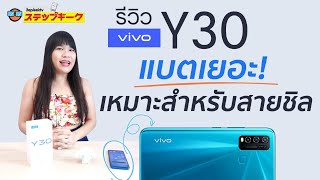 ไหวไหมกับวันนี้ รีวิว vivo Y30 ดีกว่า Y Series ที่เคยทำมา เหมาะกับคนเน้นใช้งานทั้งวัน