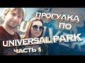 Прогулка по Universal Park - Часть 1