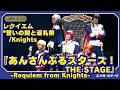『あんさんぶるスターズ！THE STAGE』-Requiem from Knights- 公開ゲネ「レクイエム*誓いの剣と返礼祭/Knights」を舞台化