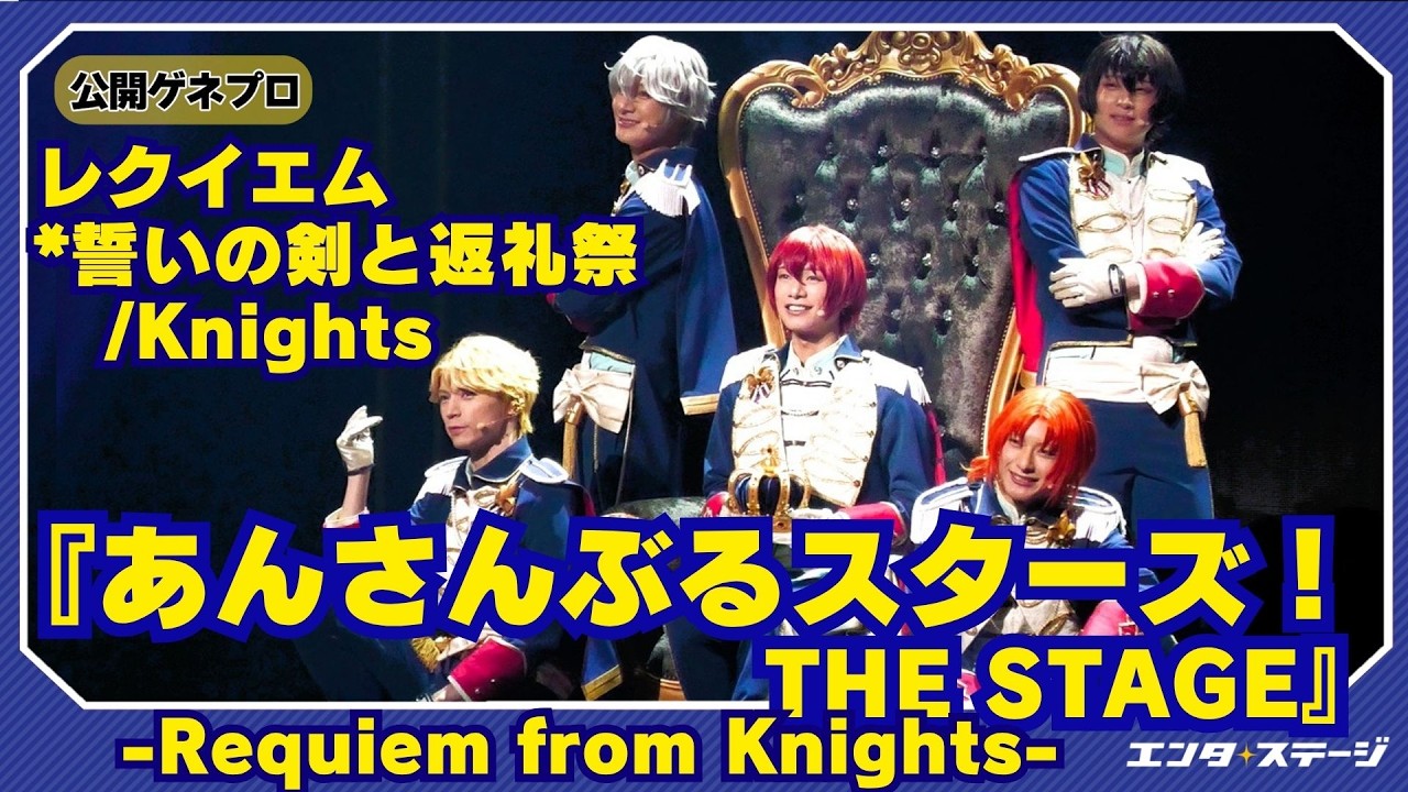 あんさんぶるスターズ！THE STAGE』-Requiem from Knights- 公開ゲネ