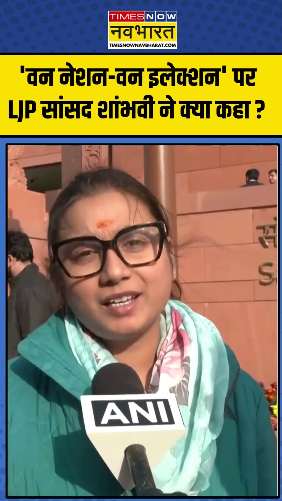 'वन नेशन-वन इलेक्शन' पर LJP सांसद शांभवी ने क्या कहा ? | #shorts