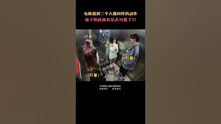 如此呆萌可愛的妹子居然被我們碰上了！那就加入我們電梯人吧！ #挑戰 #搞笑 #funny