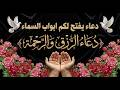 🤲 دعاء الرزق و الرحمة دعاء عظيم  يفتح لك أبواب السماء نسأل الله استجابة الدعاء وتحقيق الآمال والرجاء