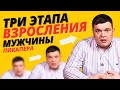 Три этапа психологического взросления мужчины (пикапера)