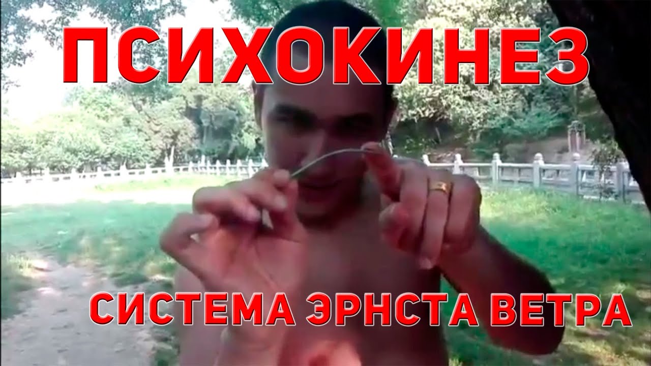 Психокинез по системе Эрнста - YouTube