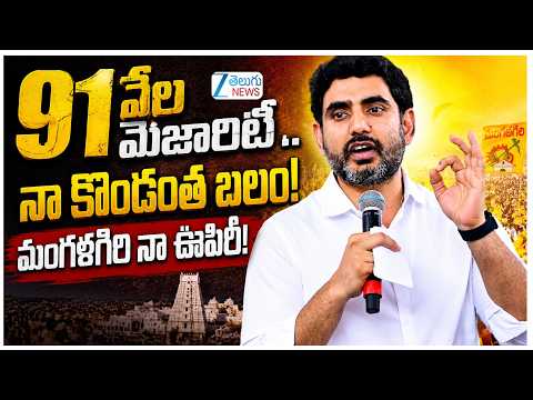 Nara Lokesh Sensational Speech in Mangalagiri | 91వేల మెజారిటీ .. నా కొండంత బలం!  మంగళగిరి నా ఊపిరి! - ZEE24TELUGUNEWS