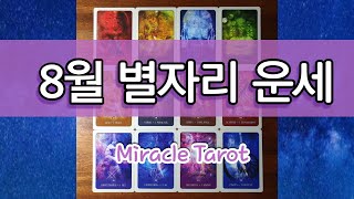 [타로카드]8월별자리운세_8월운세_별자리운세_전화사주,전화타로,전화상담,점성술,점성학,연남동사주,신촌타로,홍…