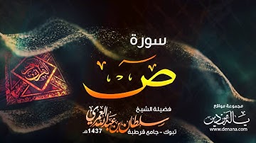 سورة ص | سلطان العمري