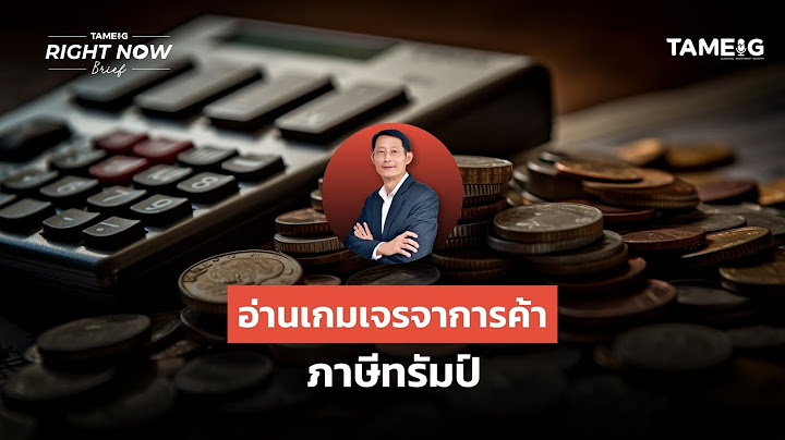 อ่านเกมเจรจาการค้า ภาษีทรัมป์ | Right Now Brief Ep.1,184⁣