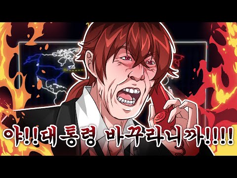 Hey!! I said change the president!!!!!!!!!! [COLDLINE]