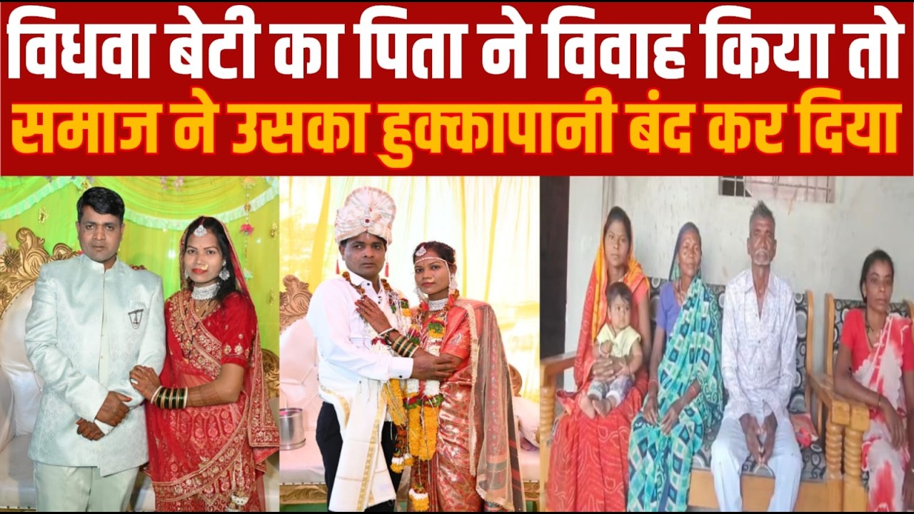 1856 में  देश में पुनर्विवाह शुरू हुए लेकिन अब ऐसे मामलो में हुक्कापानी बंद -मोदी जी कृपा करो