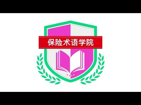 保险术语学院 －用语拆解学