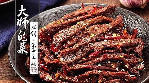 【大師的菜·冷吃牛肉】鹽幫菜麻辣味的代表之一——冷吃牛肉！ - 天天要聞