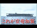 空母 加賀 日本海軍