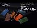 ACLUO メンズ 長財布 本革 栃木レザー ファスナータイプ