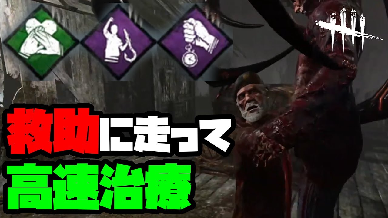 Dbd きっとやり遂げる 共感 与えられた猶予 救助と治療 デッドバイデイライト Youtube