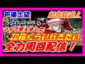 【FGO 実況】マイク変えた声優志望の2019年クリスマスボックスイベント全力周回ライブ配信!7日目初見さん大歓迎!